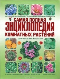  - Самая полная энциклопедия комнатных растений