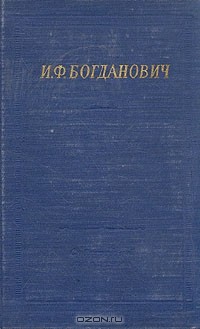 И. Ф. Богданович - И. Ф. Богданович. Стихотворения и поэмы