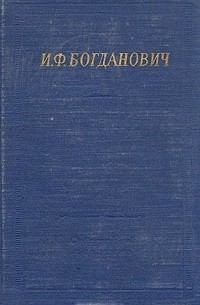 И. Ф. Богданович - И. Ф. Богданович. Стихотворения и поэмы