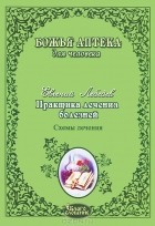Лебедев Евгений Геннадьевич - Практика лечения болезней. Схемы лечения