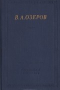 В. А. Озеров - В. А. Озеров. Трагедии и стихотворения