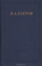 В. А. Озеров - В. А. Озеров. Трагедии и стихотворения