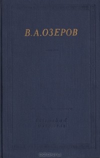 В. А. Озеров - В. А. Озеров. Трагедии и стихотворения