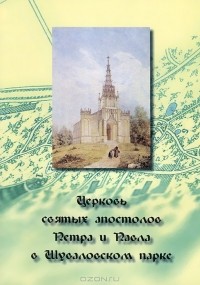 Елена Александрова - Церковь святых апостолов Петра и Павла в Шуваловском парке