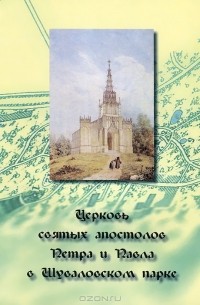 Елена Александрова - Церковь святых апостолов Петра и Павла в Шуваловском парке