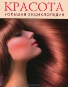 О. Ситникова - Красота. Большая энциклопедия