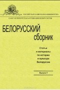 Белорусский сборник. Статьи и материалы по истории и культуре Белоруссии. Выпуск 5