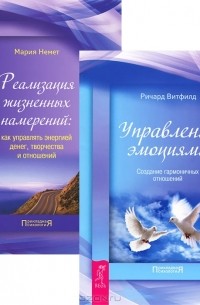 Реализация жизненных намерений. Управление эмоциями (комплект из 2 книг)