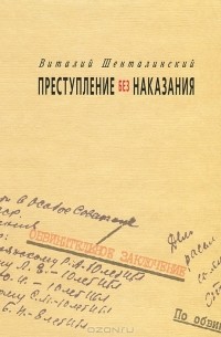 Виталий Шенталинский - Преступление без наказания