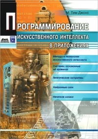 М. Тим Джонс - Программирование искусственного интеллекта в приложениях
