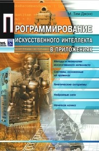 Программирование искусственного интеллекта в приложениях