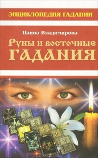 Наина Владимирова - Руны и восточные гадания