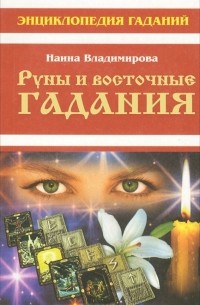 Наина Владимирова - Руны и восточные гадания