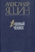 Александр Яшин - Военный человек
