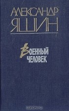 Александр Яшин - Военный человек