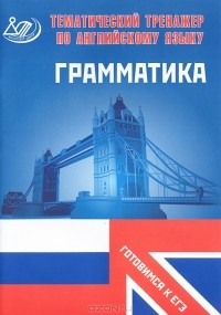Ю. С. Веселова - Тематический тренажер по английскому языку. Грамматика