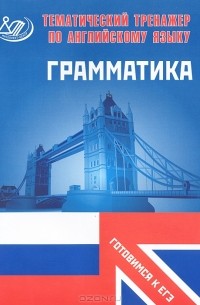 Ю. С. Веселова - Тематический тренажер по английскому языку. Грамматика