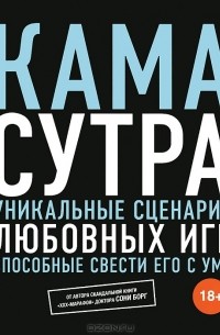 Соня Борг - Камасутра. Уникальные сценарии любовных игр, способные свести его с ума