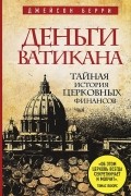 Деньги Ватикана. Тайная история церковных финансов