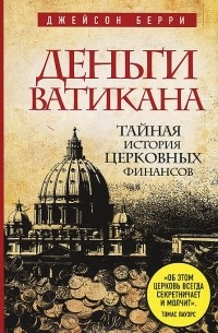 Джейсон Берри - Деньги Ватикана. Тайная история церковных финансов