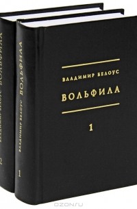 Владмир Белоус - Вольфила (комплект из 2 книг)