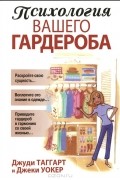 Психология вашего гардероба