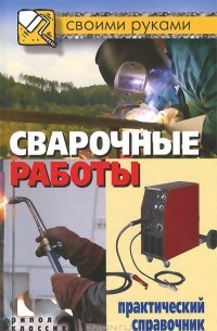 Г. А. Серикова - Сварочные работы. Практический справочник