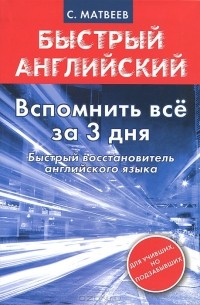 Сергей Матвеев - Вспомнить все за 3 дня. Быстрый восстановитель английского языка