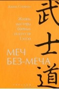 Джон Стивенс - Меч Без-Меча. Жизнь мастера боевых искусств Тэссю