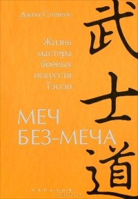 Джон Стивенс - Меч Без-Меча. Жизнь мастера боевых искусств Тэссю