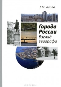 Георгий Лаппо - Города России. Взгляд географа