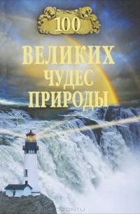 100 великих чудес природы