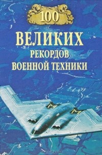 100 великих рекордов военной техники