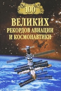 С. Н. Зигуненко - 100 великих рекордов авиации и космонавтики