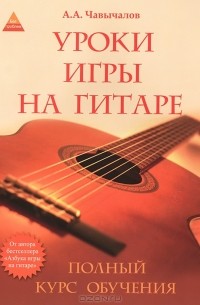 Уроки игры на гитаре. Полный курс обучения