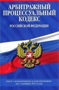 Т. Безгодова - Арбитражный процессуальный кодекс Российской Федерации. Текст с изменениями и дополнениями на 1 октября 2012 г.