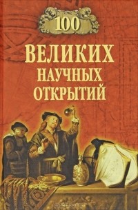 100 великих научных открытий