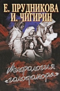 Мифология "голодомора"