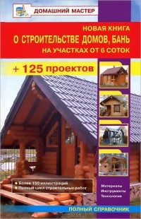Валентина Рыженко - Новая книга о строительстве домов, бань на участках от 6 соток