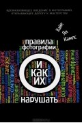 Хайе Ян Кампс - Правила фотографии и как их нарушать