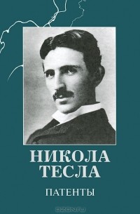 Никола Тесла - Патенты