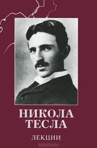 Никола Тесла - Никола Тесла. Лекции (сборник)