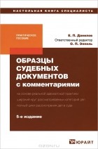 Е. П. Данилов - Образцы судебных документов с комментариями