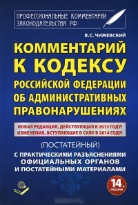 Владимир Чижевский - Комментарий к Кодексу Российской Федерации об Административных правонарушениях (постатейный) с практическими разъяснениями официальных органов и постатейными материалами