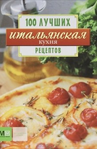 И. Устьянцева - Итальянская кухня