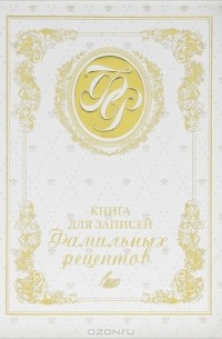 Эльмира Меджитова - Книга для записей фамильных рецептов