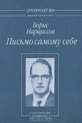 Борис Нарциссов - Письмо самому себе