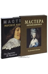 Елена Марченко - Мастера мировой живописи. От Джотто до Малевича (подарочное издание)