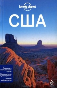 Мария Ерохина - США. Путеводитель