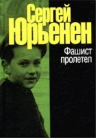 Сергей Юрьенен - Фашист пролетел